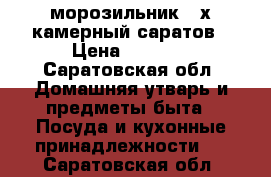 морозильник 4-х камерный саратов › Цена ­ 2 000 - Саратовская обл. Домашняя утварь и предметы быта » Посуда и кухонные принадлежности   . Саратовская обл.